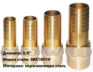 Штуцер пластмассовый 3/8" Сталь: 08Х18Н10 нержавеющая сталь